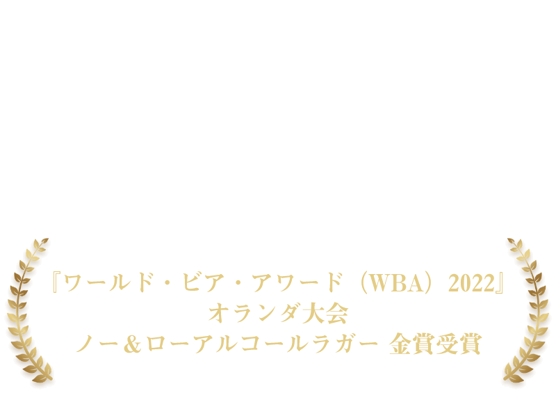 Bavaria0.0％ WBA2022 オランダ大会 ノー＆ローアルコールラガー 金賞受賞