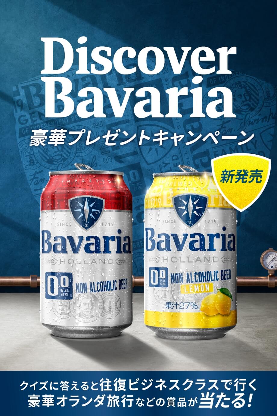 Bavaria0.0 豪華プレゼントキャンペーン